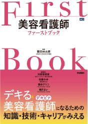 美容看護師ファーストブック 表紙